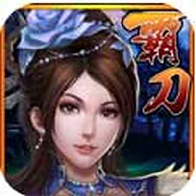 霸刀传奇无限元宝下载