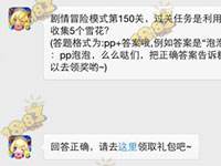 剧情冒险模式第150关,过关任务是利用多少个泡泡收集5个雪花?(答题格式为