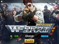 全民突击先锋体验服招募下载方法公告