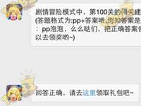 剧情冒险模式中,第100关的闯关建议能力是?(答题格式为:pp+答案哦,例如答案是