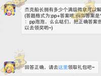 杰克船長擁有多少個滿級微章可以解鎖？(答題格式為:pp+答案哦,例如答案是“泡