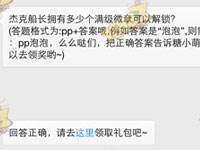 全民泡泡大戰杰克船長擁有多少個滿級微章可以解鎖？