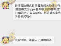 劇情冒險模式目前最高闖關地圖叫什么？(答題格式為:pp+答案哦,例如答案是“泡