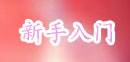 <b>新手入门</b>