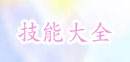 <b>技能大全</b>