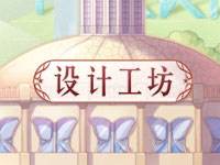 奇迹暖暖设计工坊介绍 教你轻松定制服装