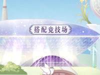 奇迹暖暖竞技场怎么进 竞技场奖励详细介绍