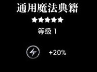 地下城堡圣物介绍--通用魔法典籍 渥金神像圣物合成材料