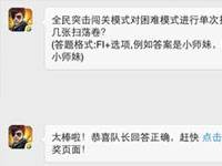 全民突击闯关模式对困难模式进行单次扫荡需要耗费几张扫荡卷？