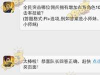 全民突击哪位佣兵拥有增加右方角色10%的额外暴击率技能？