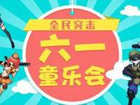 全民突击六一童乐会 好礼不停惊喜不断