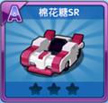 跑跑卡丁车手机版棉花糖SR介绍 棉花糖SR图鉴