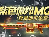 小师妹喊你领紫枪 羚系机关枪免费送