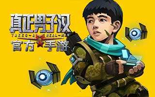 真正男子汉手游昊然角色详细介绍