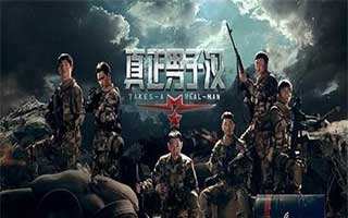 真正男子汉对抗赛成就奖励简单介绍