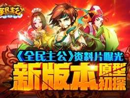 全民主公全新資料片神秘曝光