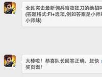 全民突击暗夜狂刀的绝招叫什么？