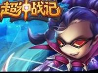 超神戰記什么陣容好 英雄搭配推薦