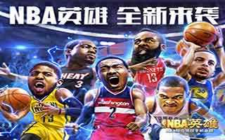 NBA英雄新版本7月将上线