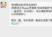 全民泡泡大戰寵物阿豆的獲得途徑是？