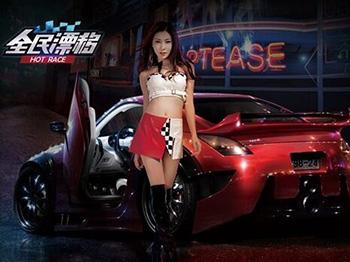 全民漂移票选副驾女郎 七大女神等你来挑