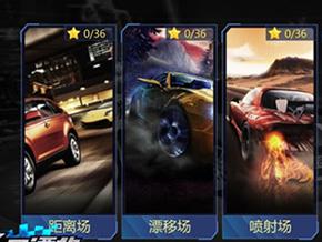 <b>全民漂移成长必经之路 生涯模式介绍</b>