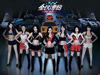 全民漂移七大美女副驾