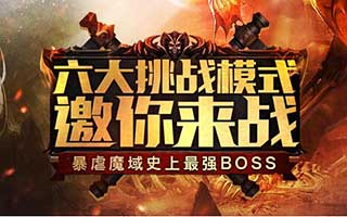 魔域口袋版全新BOSS版 6月12日登陆苹果