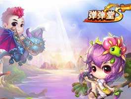 弹弹堂S斗智斗勇玩法