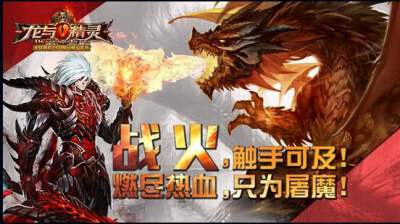 龙与精灵史诗级魔幻