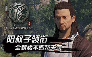 不良人手游新版新英雄阳叔子即将上线