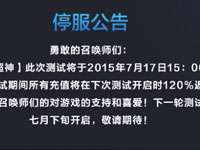 全民超神关服公告 7月17日15：00关服删档