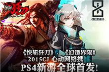 ChinaJoy 2015心动网络携两款PS4新游全球首发