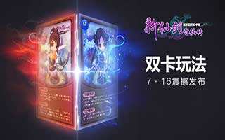 新仙剑奇侠传双卡双待玩法曝光