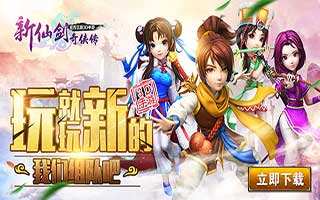新仙剑奇侠传新版本7月16日邀你组队