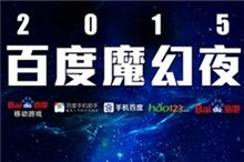 2015百度魔幻夜沪上亮相 点亮ChinaJoy第一趴