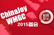 2015ChinaJoy/WMGC参会温馨提示