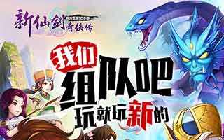 新仙剑奇侠传PVP玩法大盘点 团战or单挑你来选