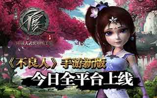 不良人手游新版新侠客今日全平台上线