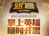 腾讯MOBA手游全民超神 创世5V5开黑首测