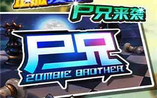 尸兄手游主角系统玩法介绍分享