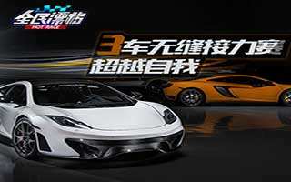 全民漂移hotrace3车接力赛玩法分享