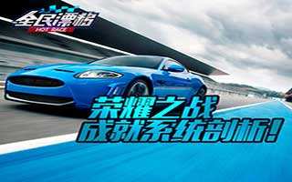 全民漂移hotrace成就系统玩法简析