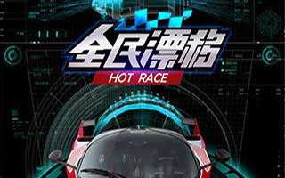 全民漂移三段式氮气喷射玩法解析