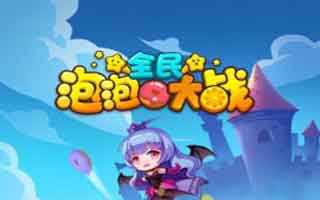 全民泡泡大战高手快速闯关玩法介绍
