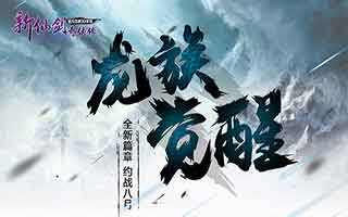 新仙剑奇侠传8月新版本大猜想