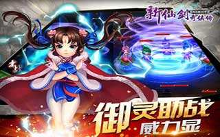 新仙剑奇侠传御灵之魂玩法曝光