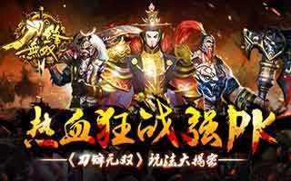 刀锋无双玩法大揭密 热血狂战强PK