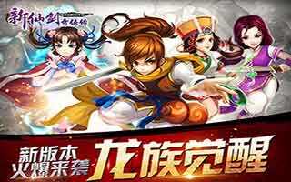 新仙剑奇侠传全新版本明日上线