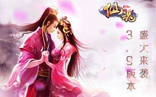 仙魂8月18日3.9版本正式更新